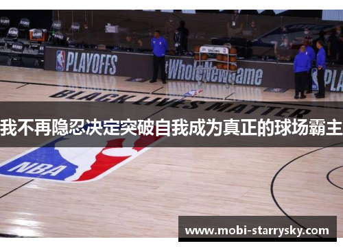 我不再隐忍决定突破自我成为真正的球场霸主