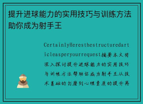 提升进球能力的实用技巧与训练方法助你成为射手王