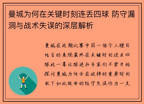 曼城为何在关键时刻连丢四球 防守漏洞与战术失误的深层解析