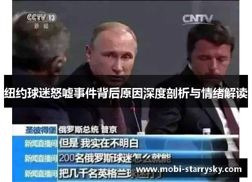 纽约球迷怒嘘事件背后原因深度剖析与情绪解读