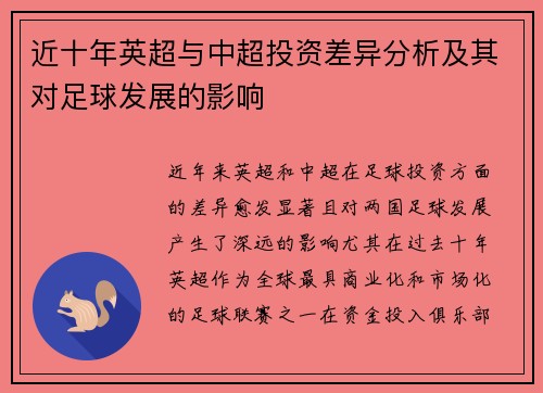 近十年英超与中超投资差异分析及其对足球发展的影响