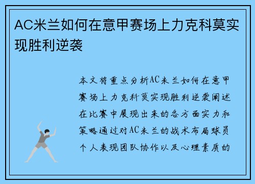 AC米兰如何在意甲赛场上力克科莫实现胜利逆袭