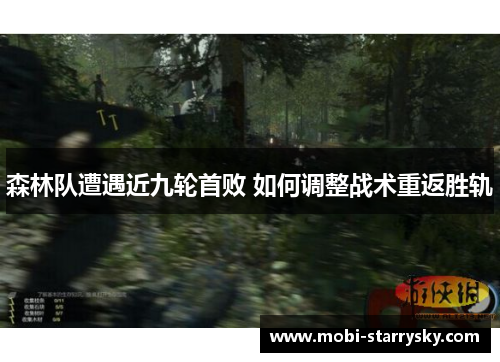 森林队遭遇近九轮首败 如何调整战术重返胜轨
