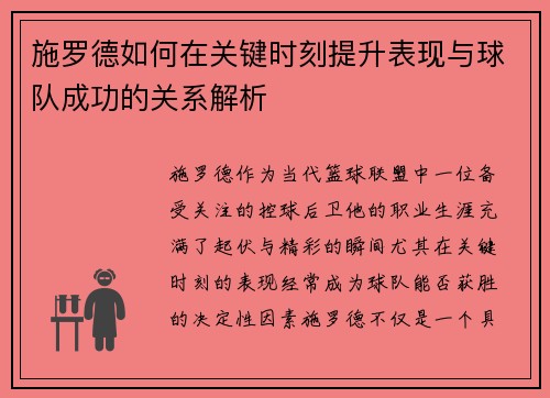 施罗德如何在关键时刻提升表现与球队成功的关系解析