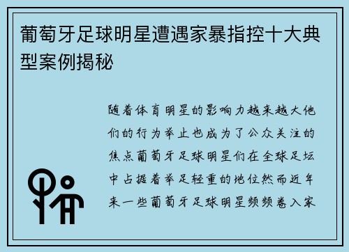 葡萄牙足球明星遭遇家暴指控十大典型案例揭秘