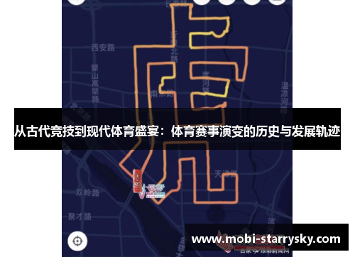 从古代竞技到现代体育盛宴：体育赛事演变的历史与发展轨迹