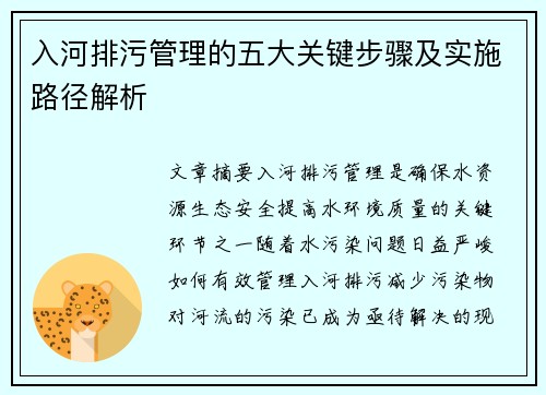 入河排污管理的五大关键步骤及实施路径解析
