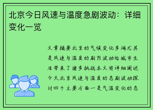 北京今日风速与温度急剧波动：详细变化一览