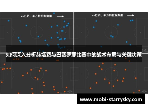 如何深入分析赫塔费与巴塞罗那比赛中的战术布局与关键决策