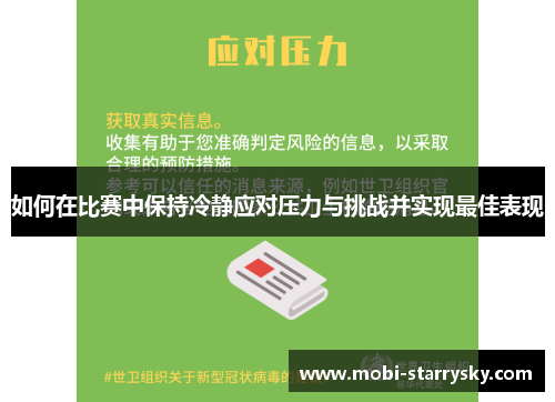 如何在比赛中保持冷静应对压力与挑战并实现最佳表现